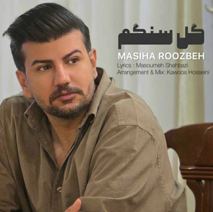 مسیحا روزبه گل سنگم