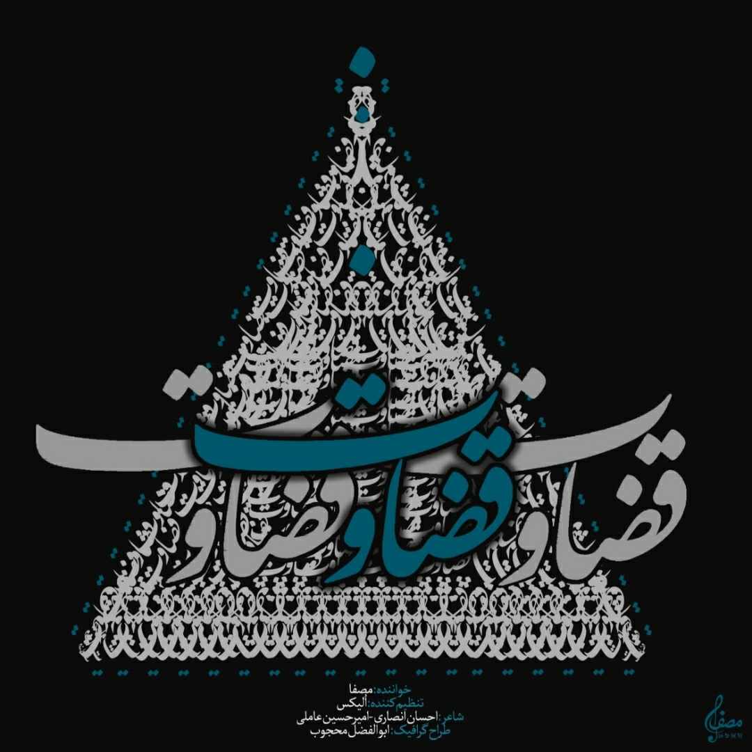 مصفا قضاوت