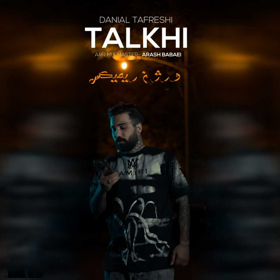 دانیال تفرشی تلخی