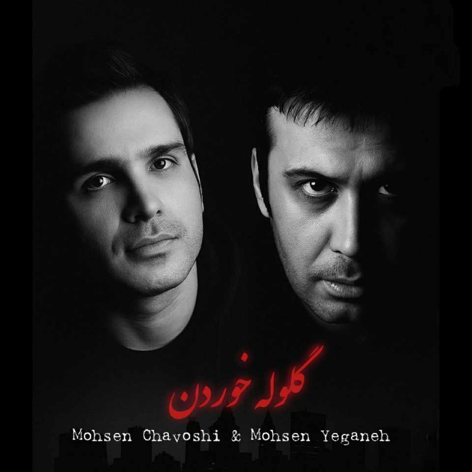 محسن چاوشی و محسن یگانه گلوله خوردن (هوش مصنوعی)