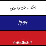 دانلود تمامی آهنگ های ترند روسی 1404