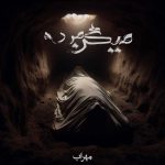 دانلود آهنگ میگن مرده از مهراب