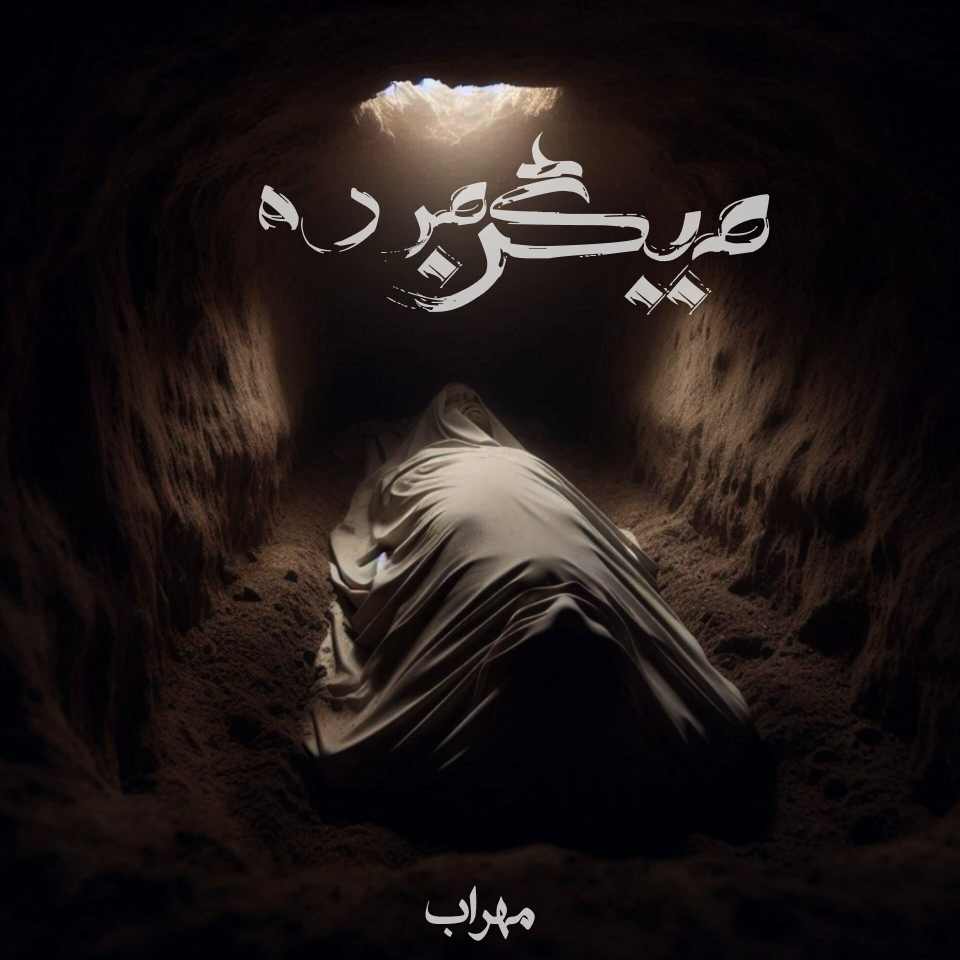 مهراب میگن مرده