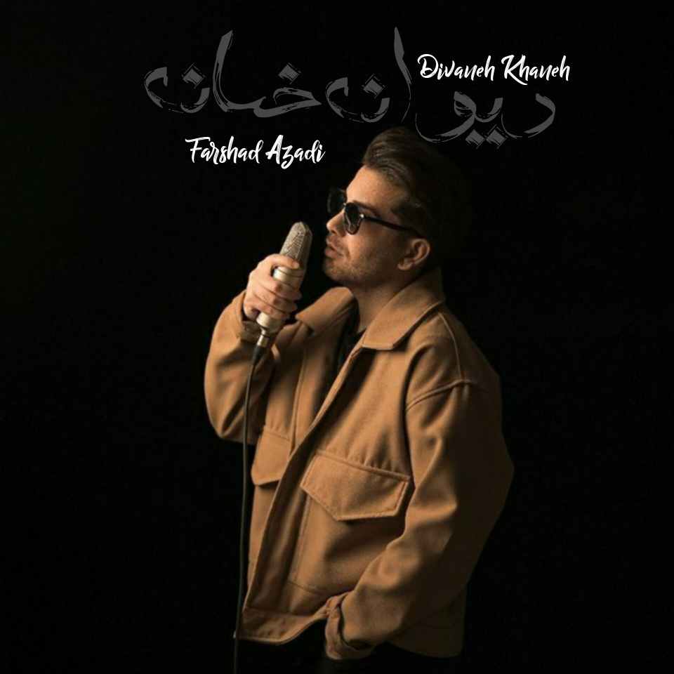 فرشاد آزادی دیوانه خانه