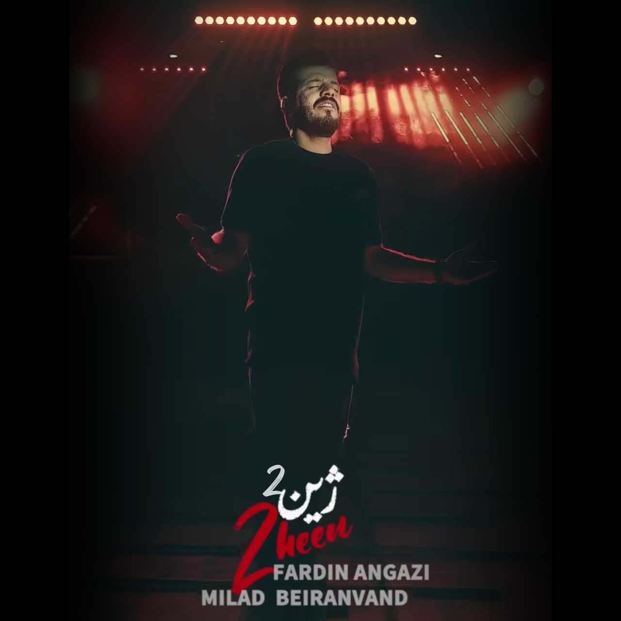 میلاد بیرانوند و فردین انگزی ژین 2