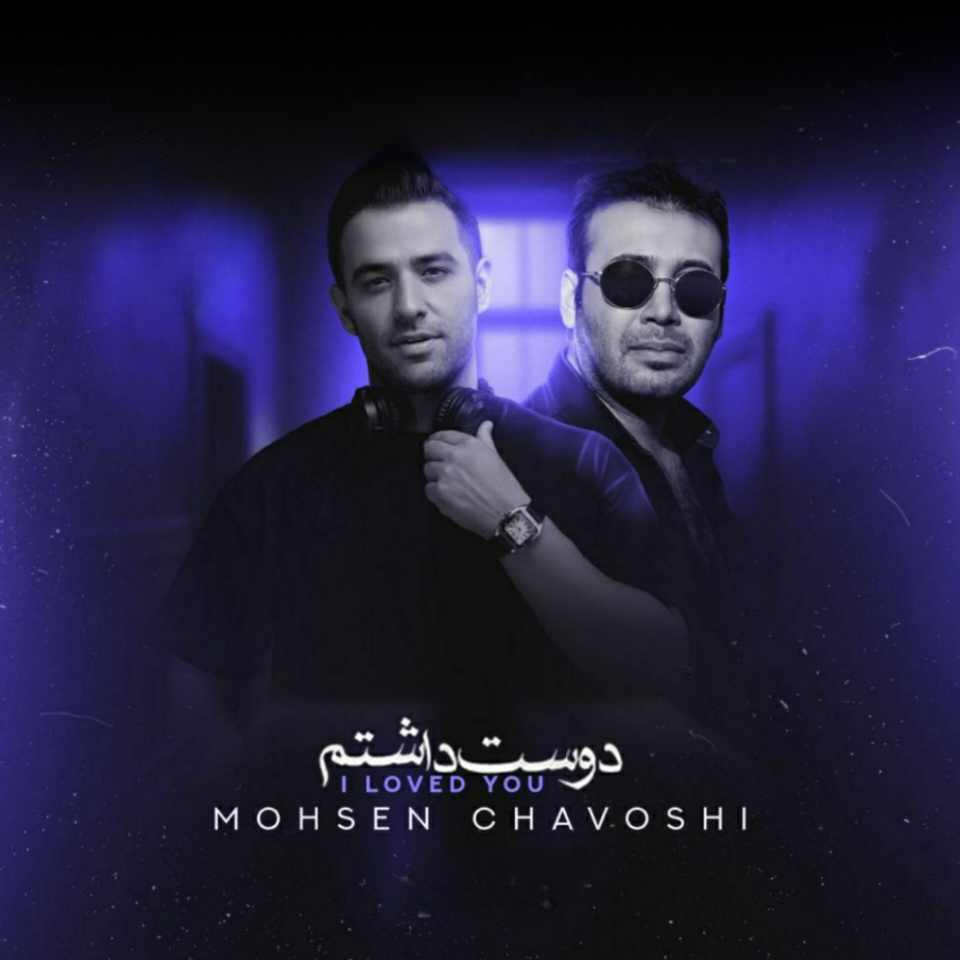 محسن چاوشی دوست داشتم