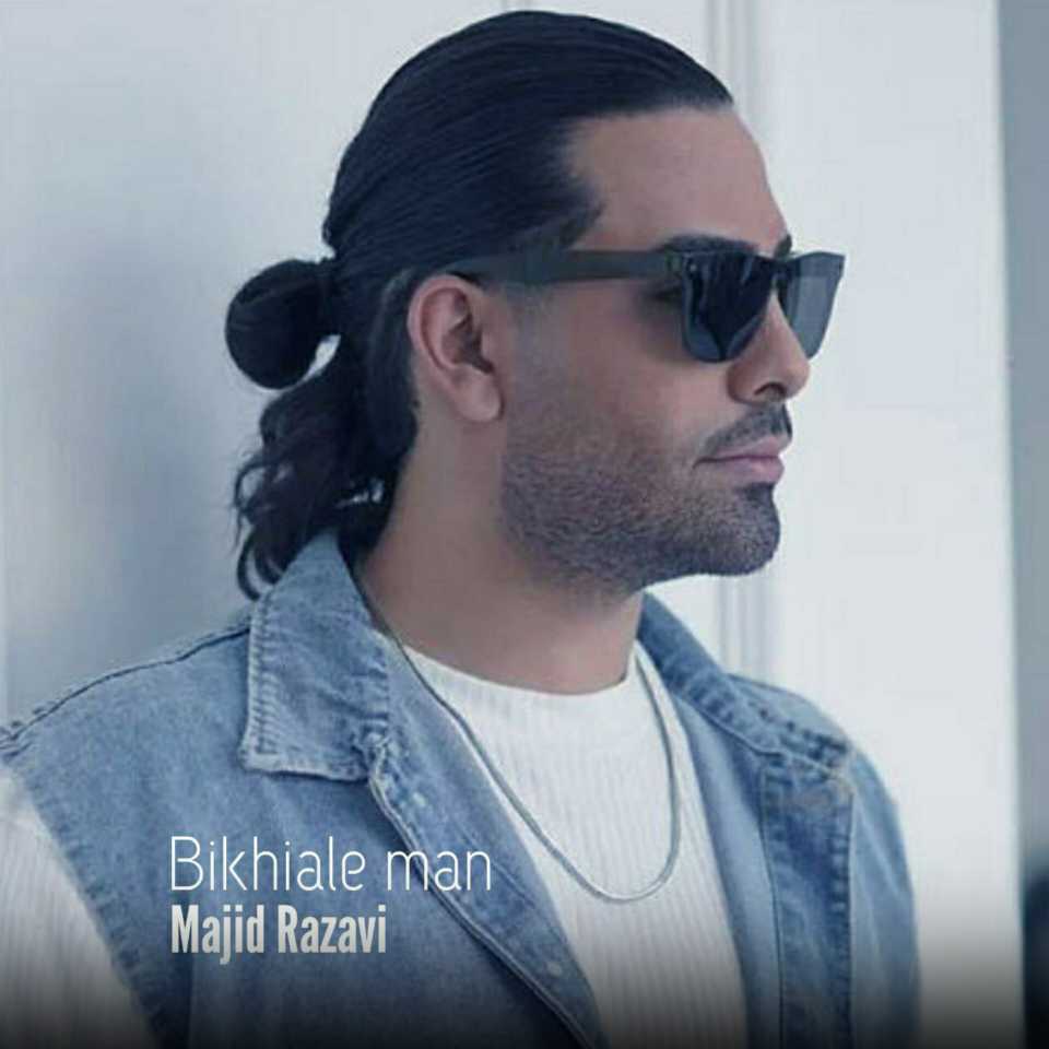 مجید رضوی بیخیاله من (هوش مصنوعی)