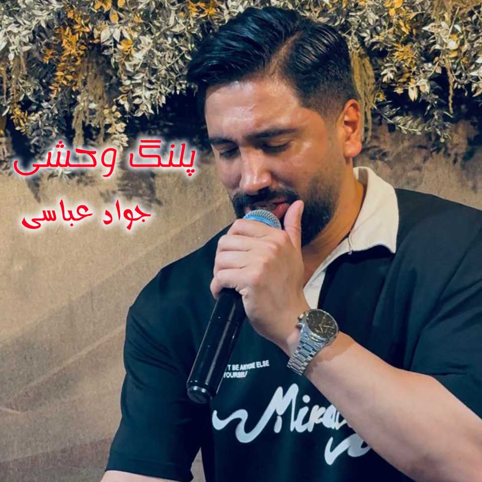 جواد عباسی پلنگ وحشی