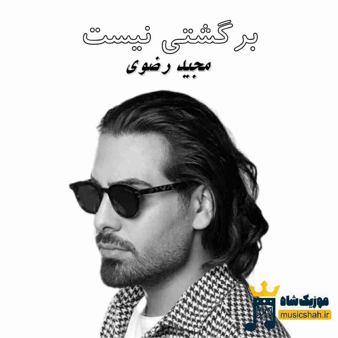 مجید رضوی برگشتی نیست (هوش مصنوعی)