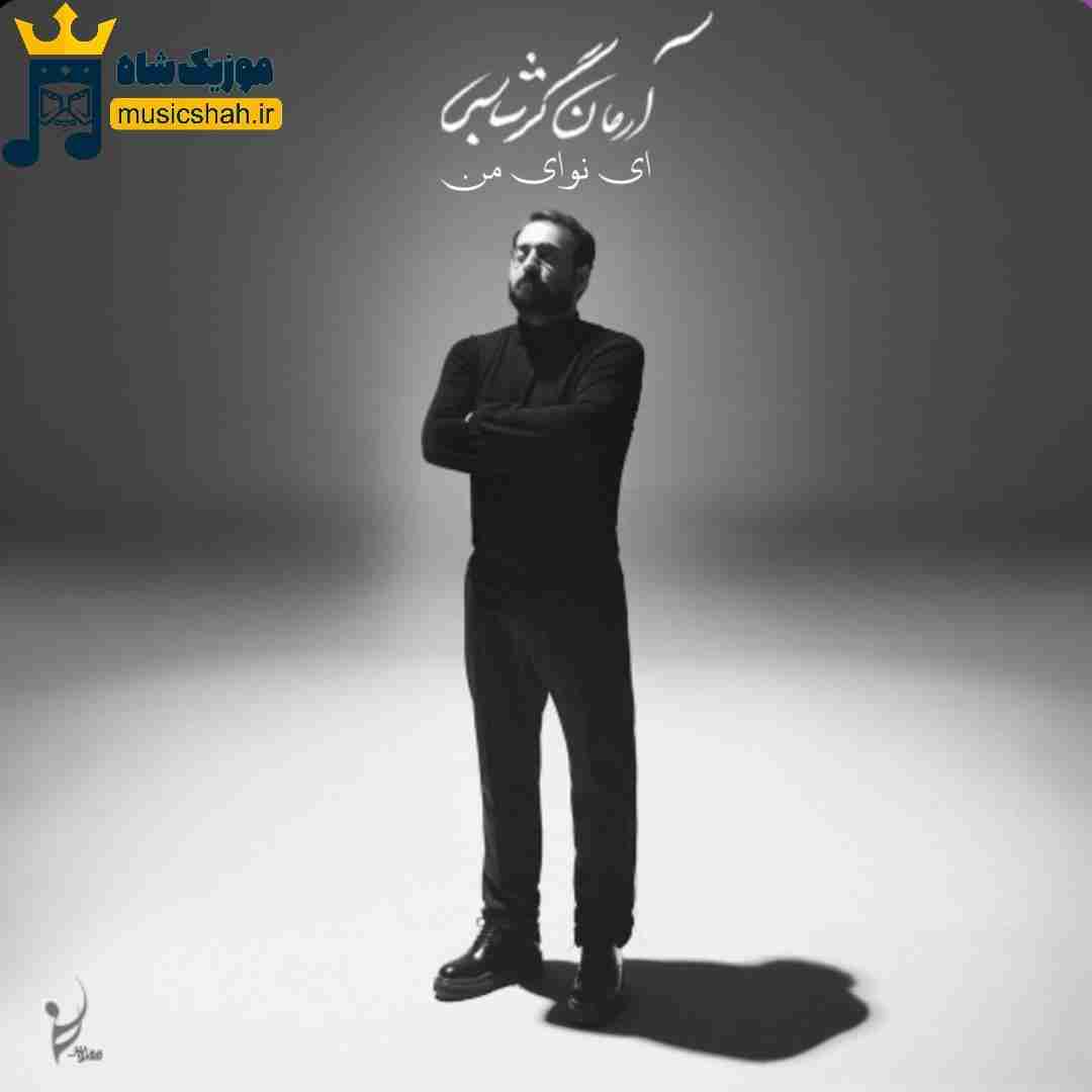 آرمان گرشاسبی ای نوای من