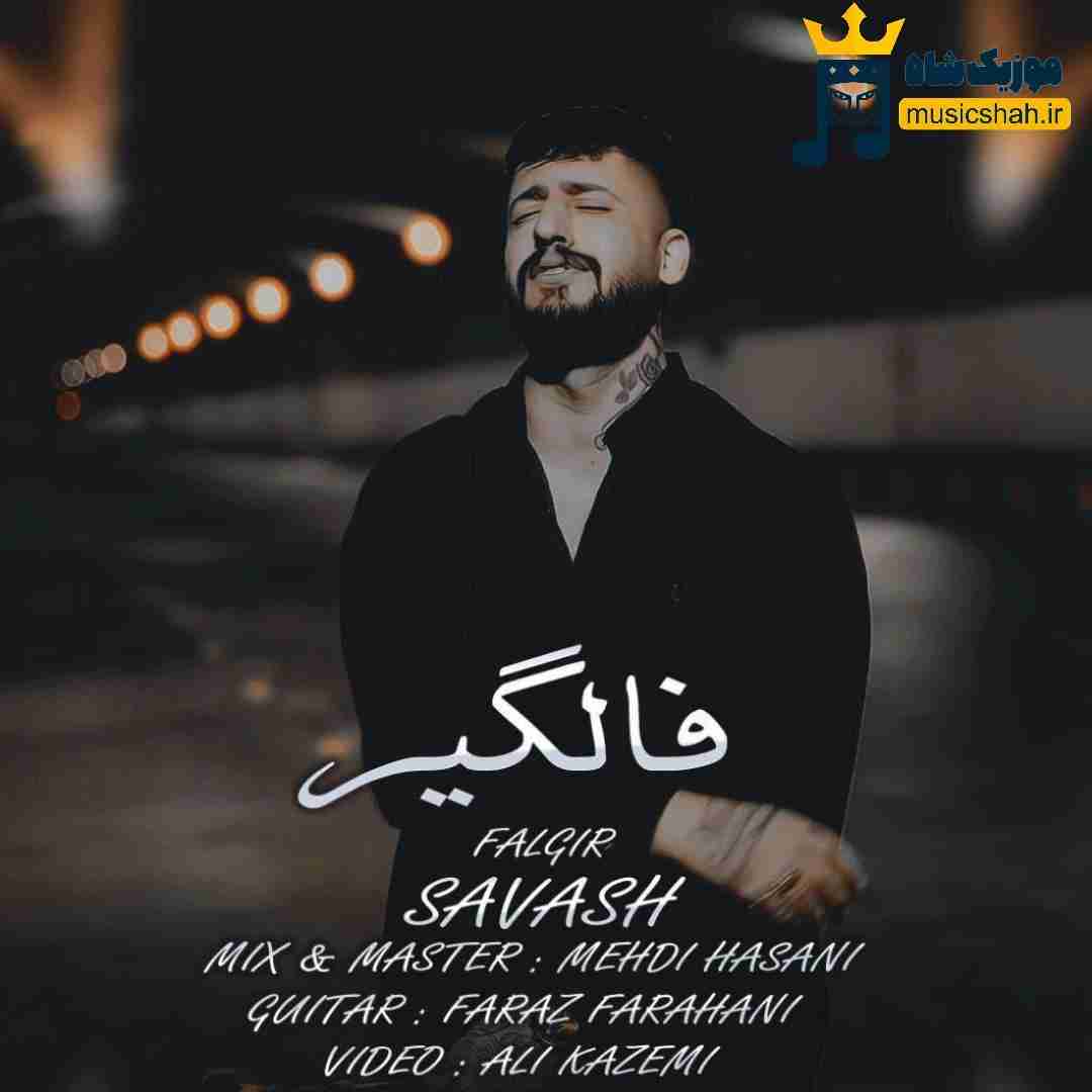 ساواش فالگیر