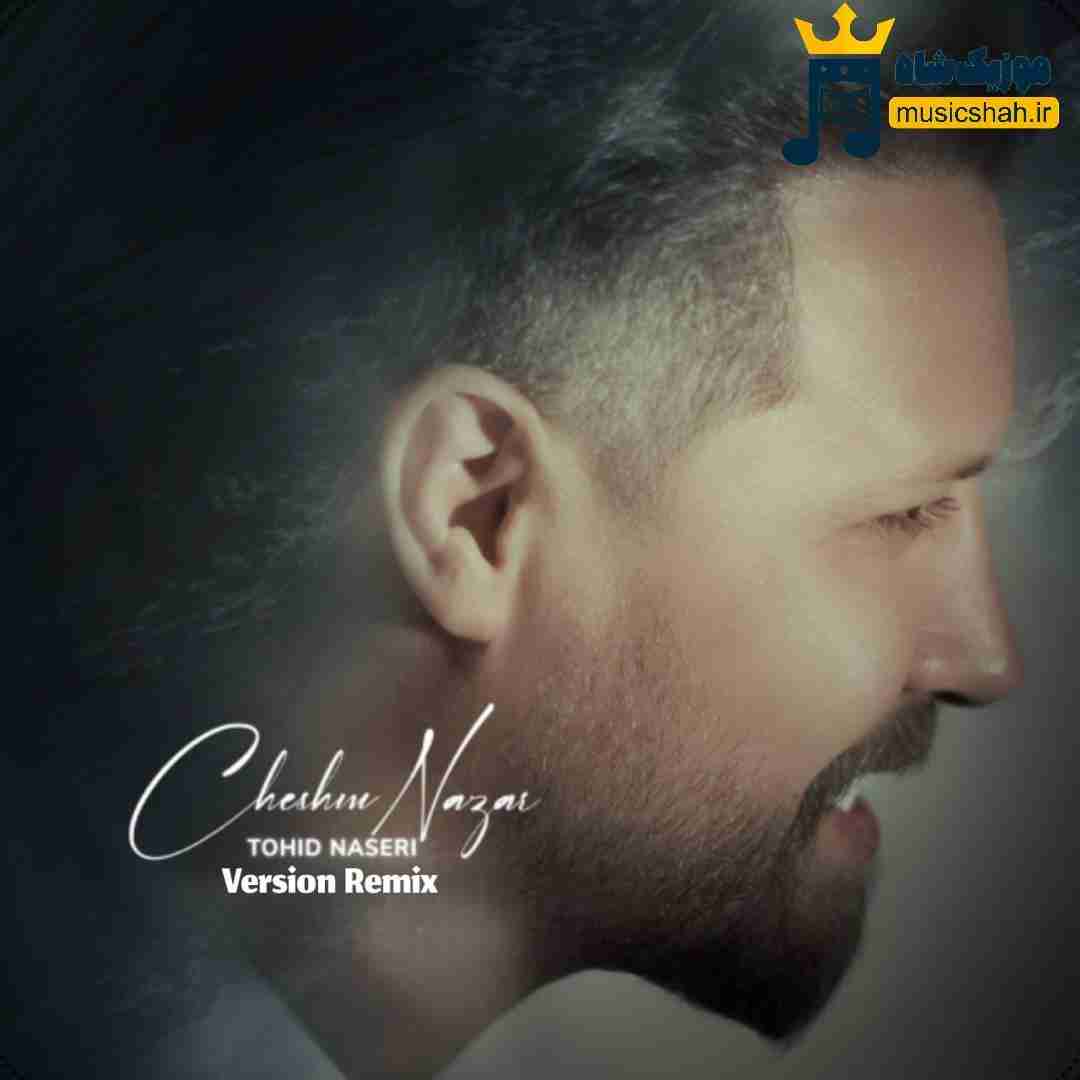 توحید ناصری چشم نظر