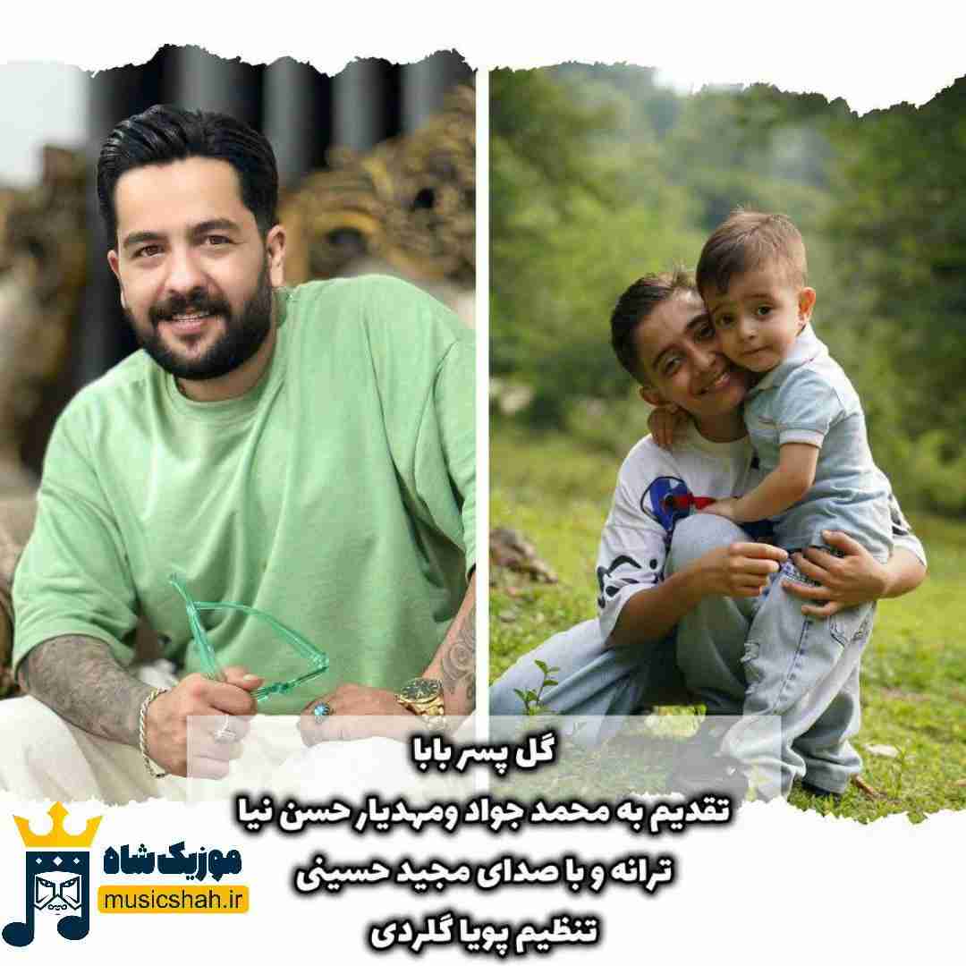 مجید حسینی گل پسر بابا