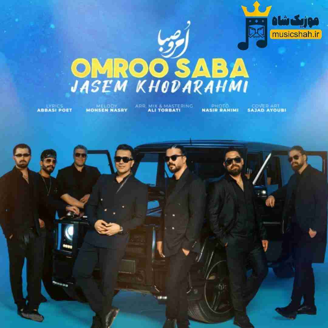 جاسم خدارحمی امرو صبا