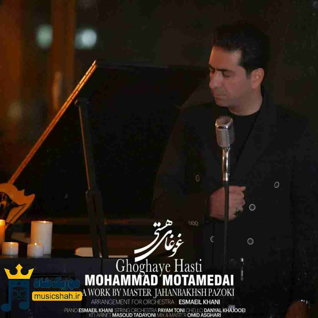 محمد معتمدی غوغای هستی