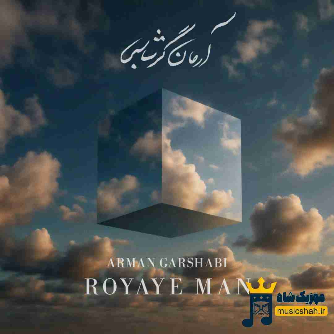 آرمان گرشاسبی رویای من