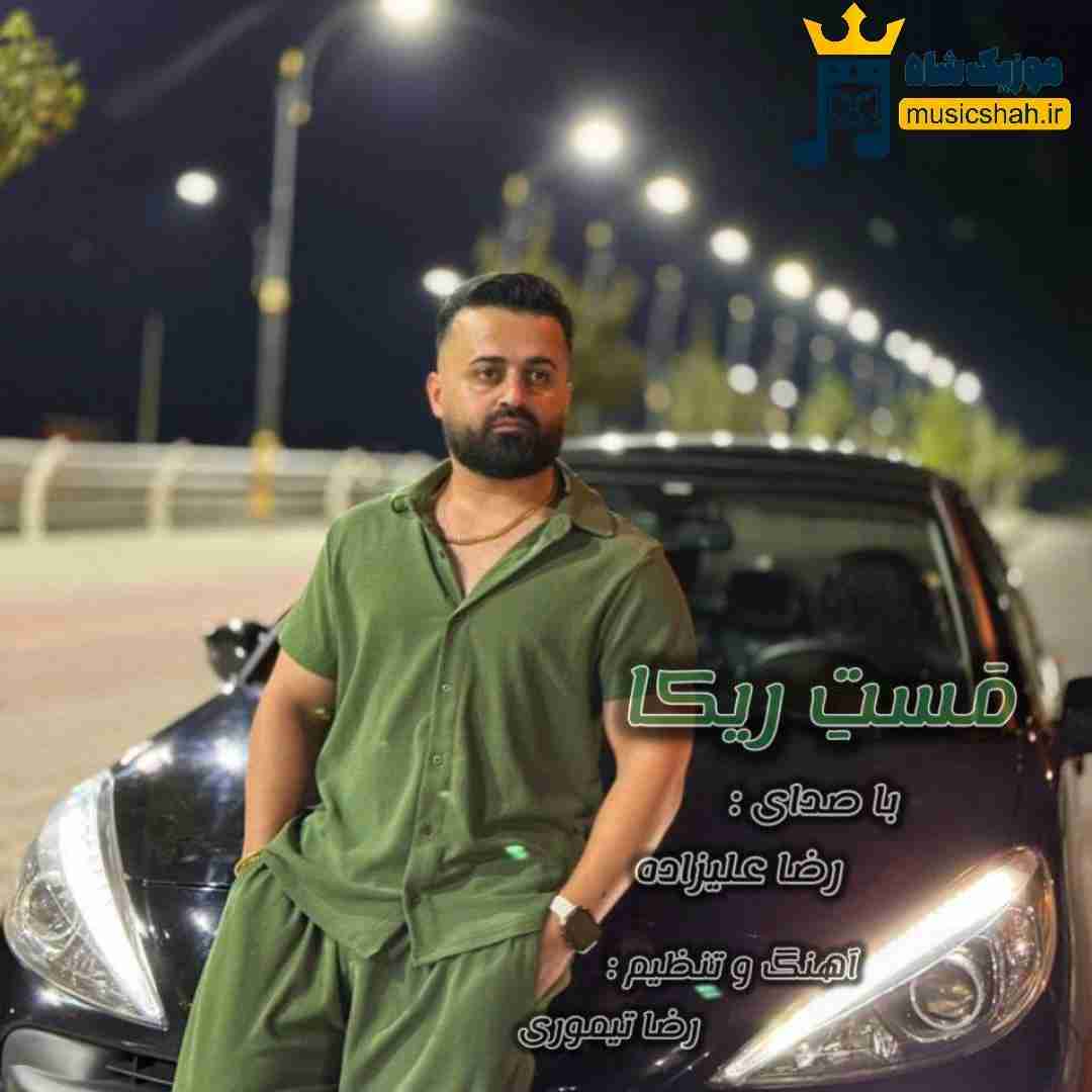رضا علیزاده مست ریکا