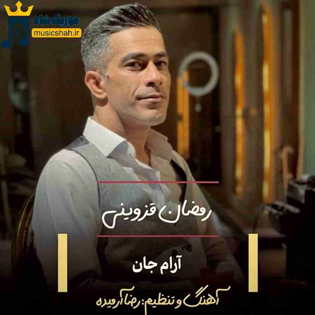 رمضان قزوینی آرام جان