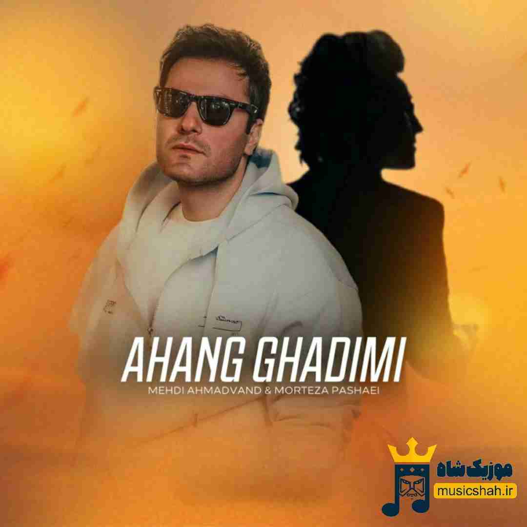 مهدی احمدوند و مرتضی پاشایی آهنگ قدیمی (هوش مصنوعی)