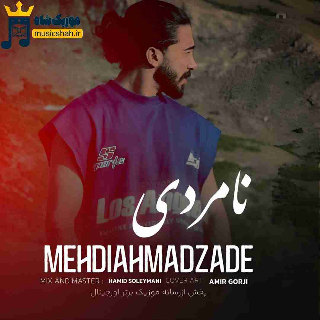 مهدی احمدزاده نامردی