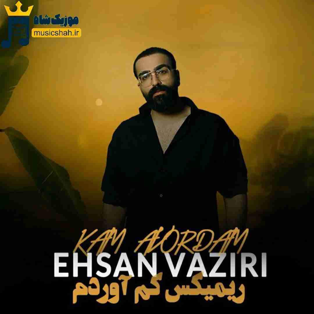 احسان وزیری کم آوردم