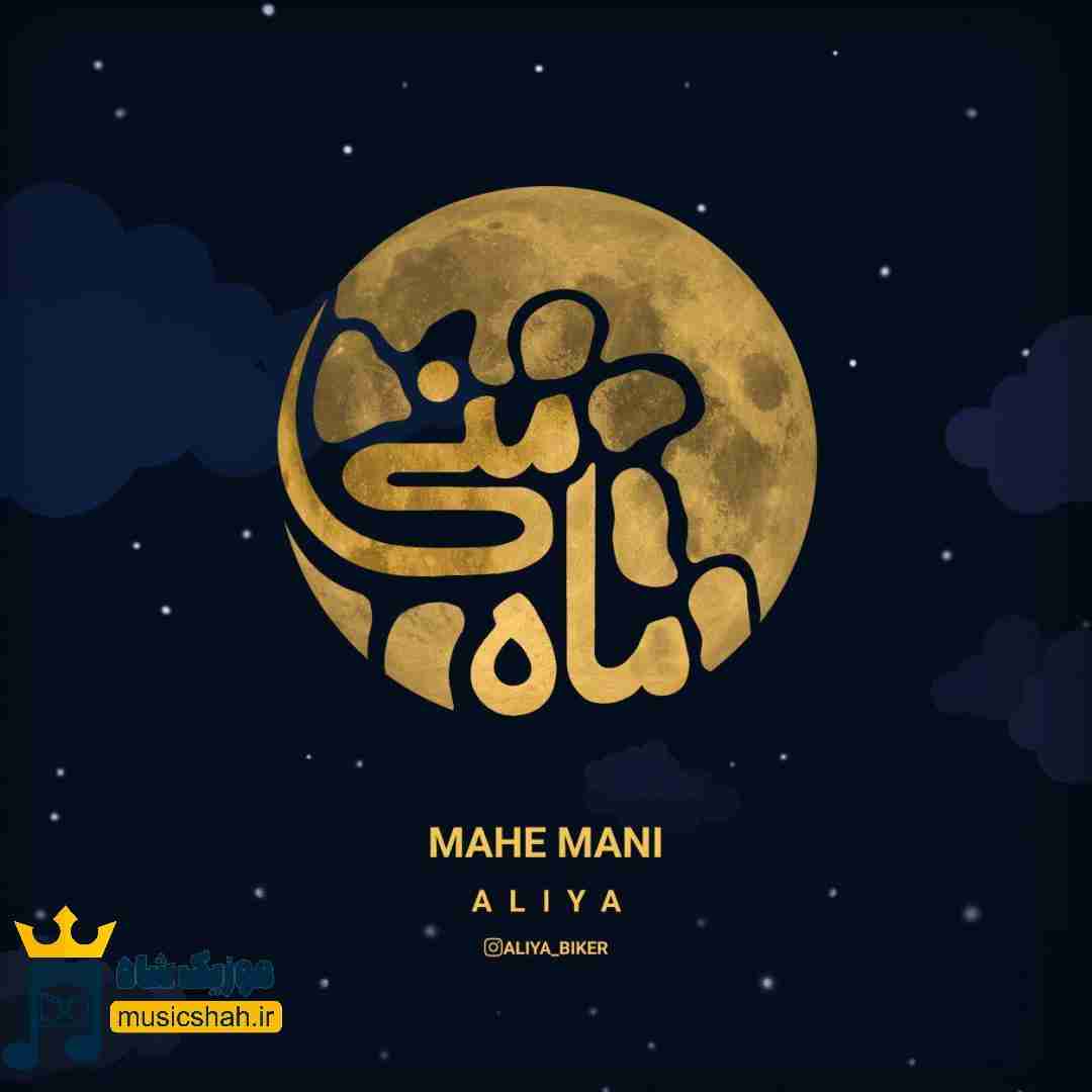 علیا ماه منی
