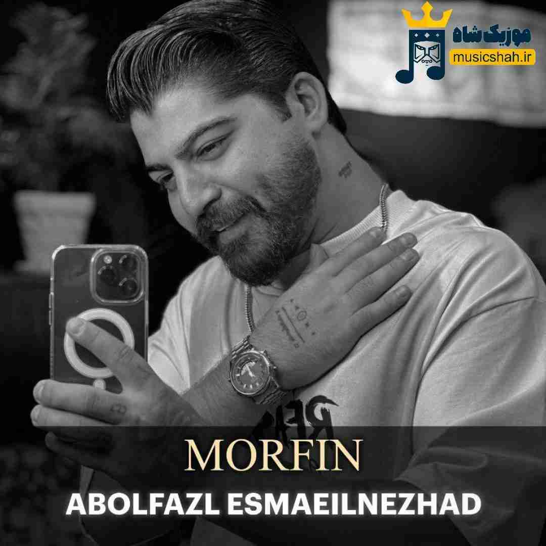 ابوالفضل اسماعیل نژاد مورفین