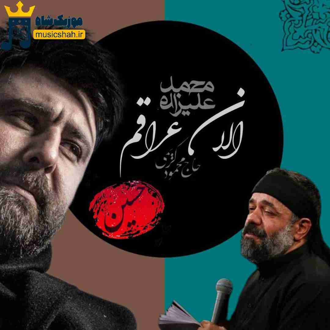 محمود کریمی و محمد علیزاده الان عراقم