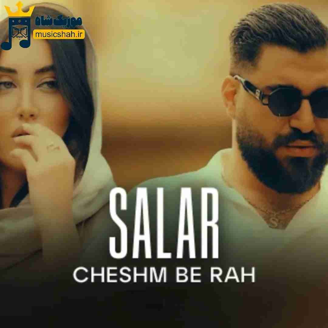 سالار بحیرایی چشم به راه