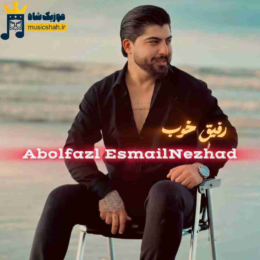 ابوالفضل اسماعیل نژاد رفیق خوب