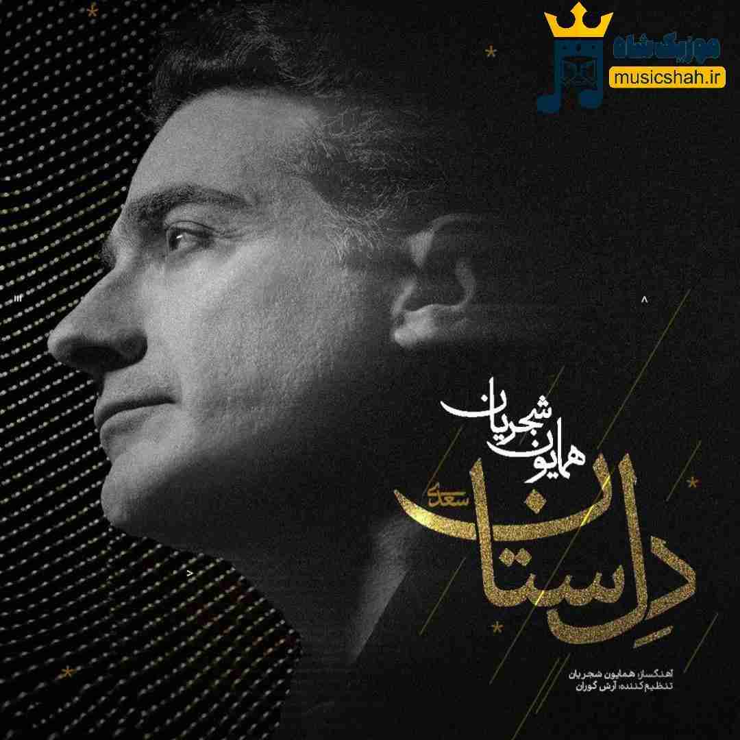 همایون شجریان دل ستان