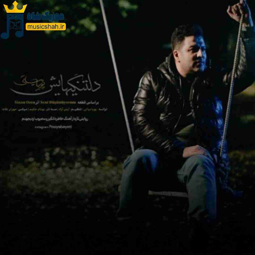 پویا بیاتی دلتنگیهایش