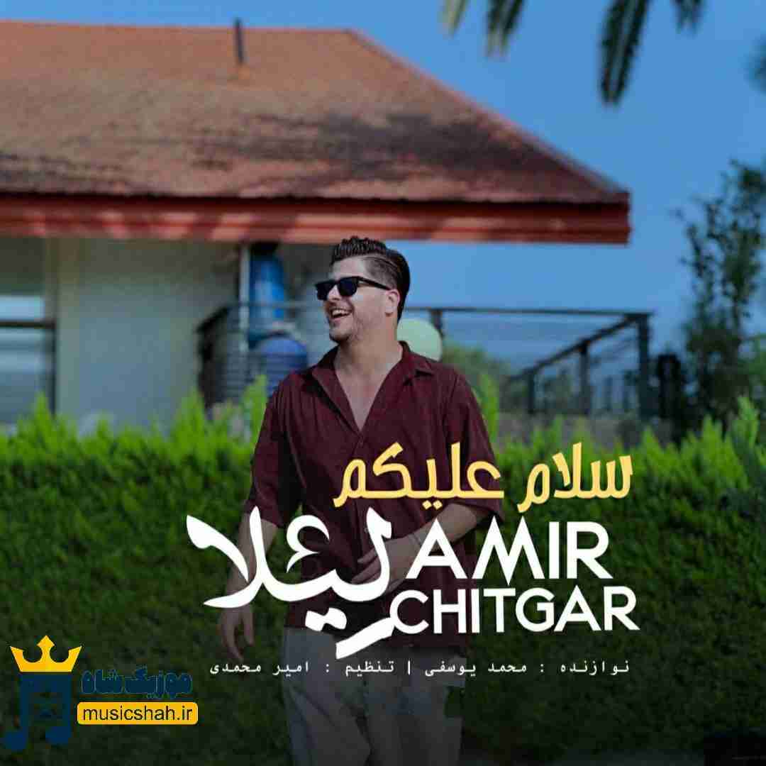 امیر چیتگر سلام علیکم لیلا