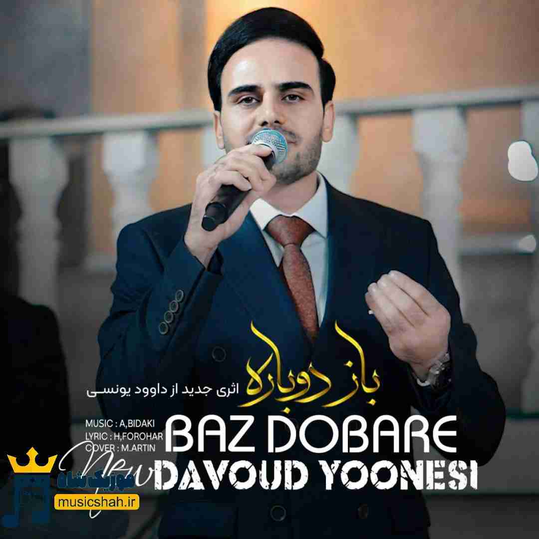 داوود یونسی باز دوباره