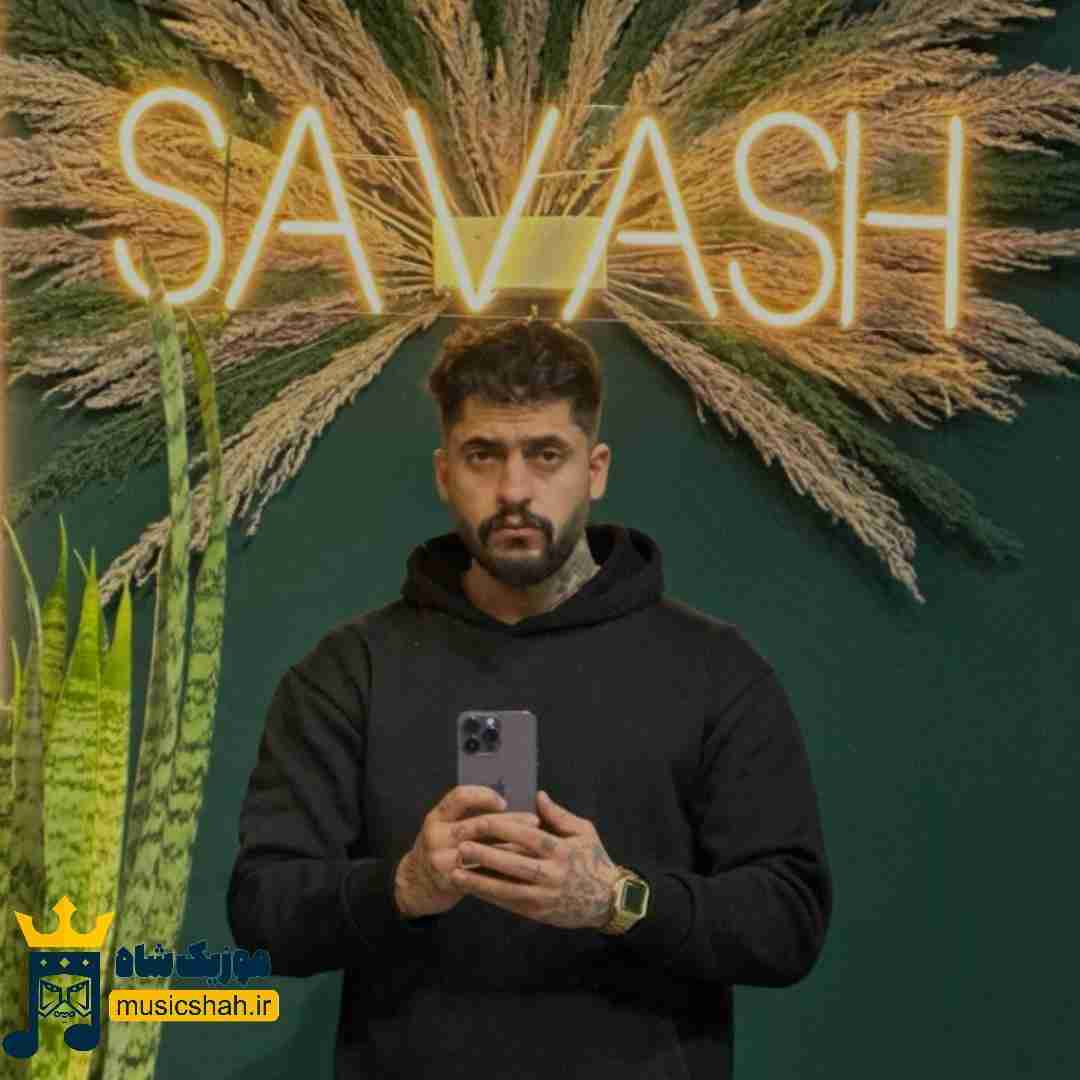 ساواش تو‌ خوشگل منی بند بند جون منی