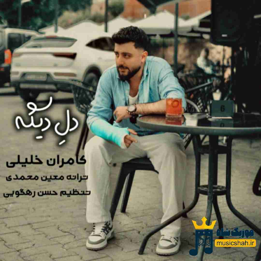 کامران خلیلی دل دیگه
