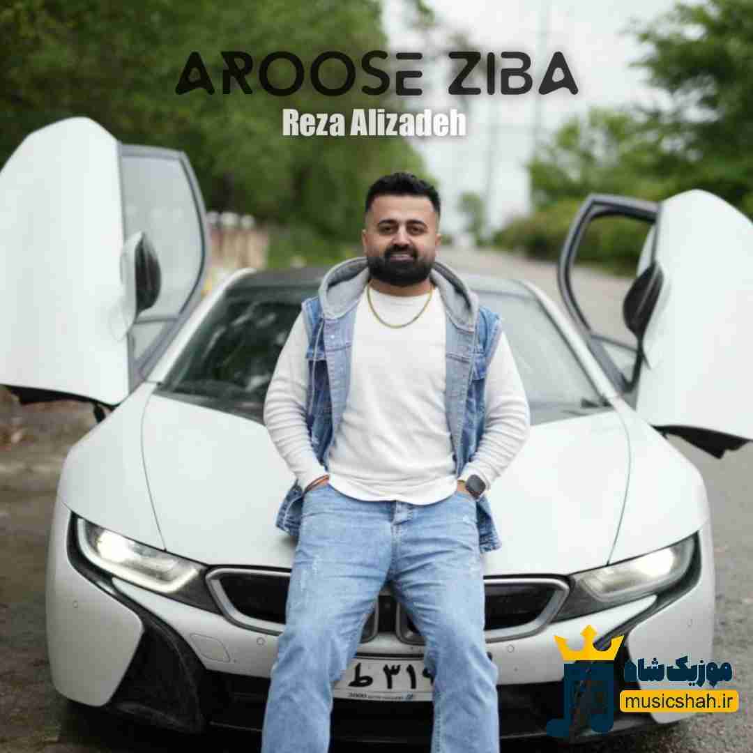 علی علیزاده عروس زیبا