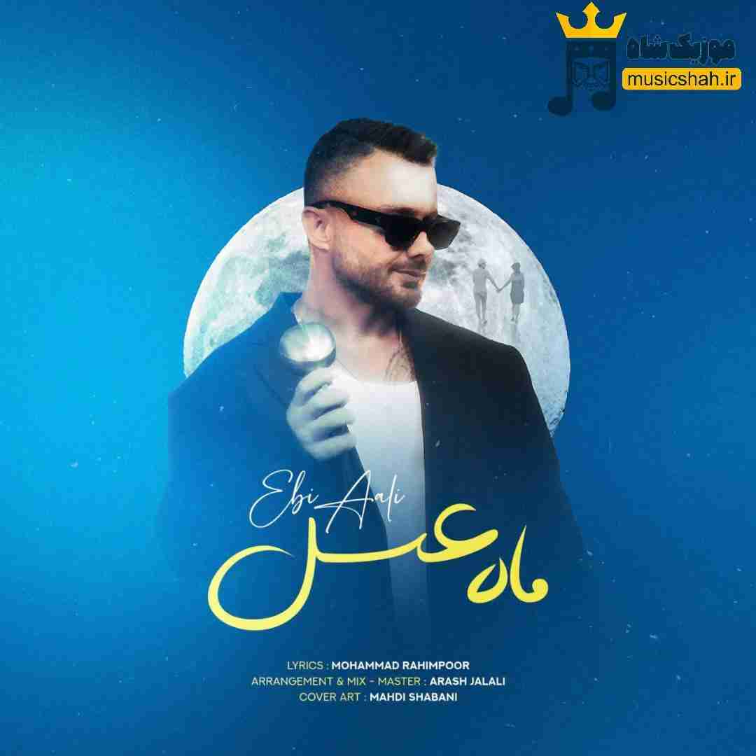 ابی عالی ماه عسل