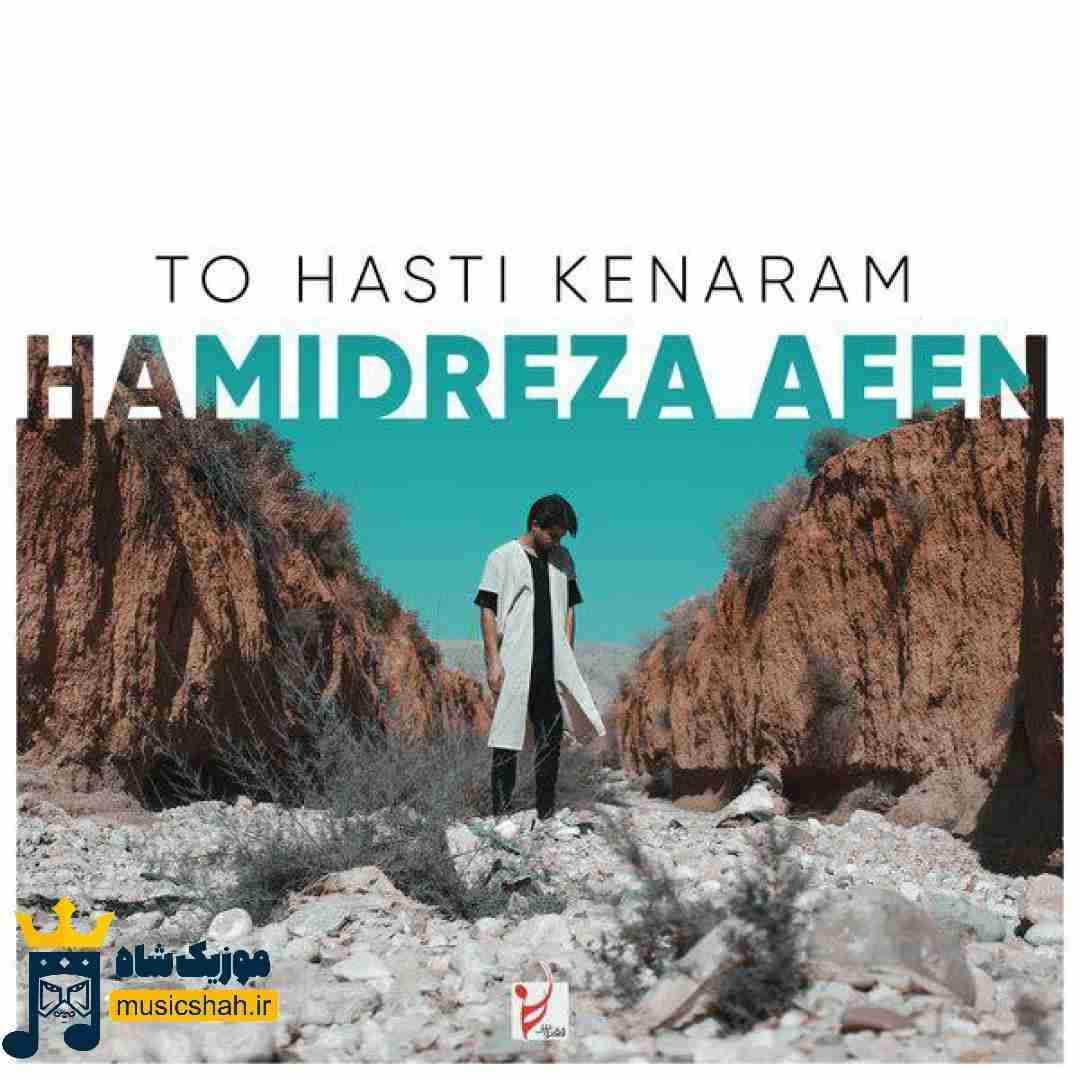 حمیدرضا آیین تو هستی کنارم