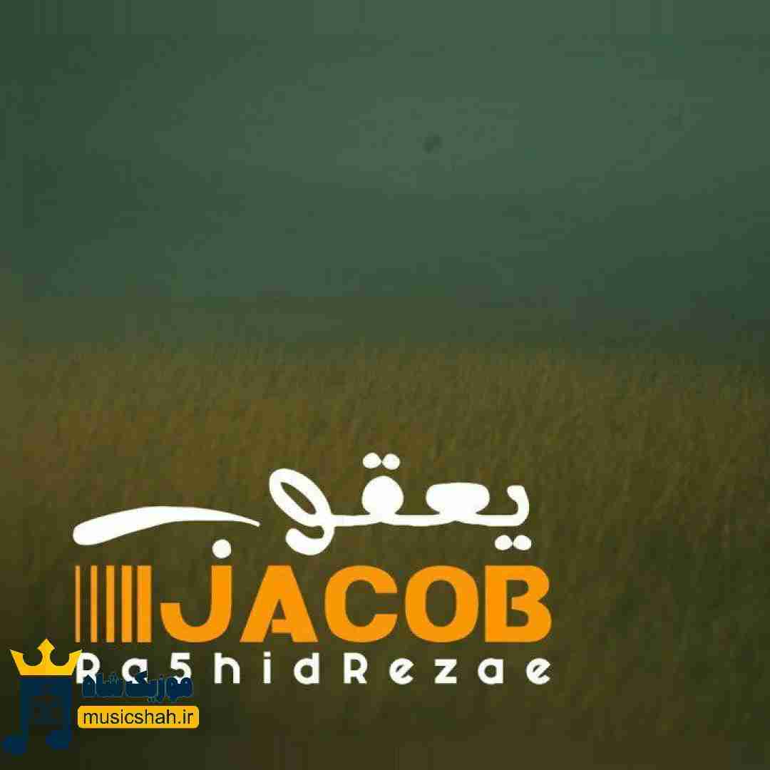 رشید رضایی یعقوب