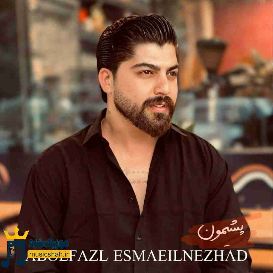 ابوالفضل اسماعیل نژاد پشیمون
