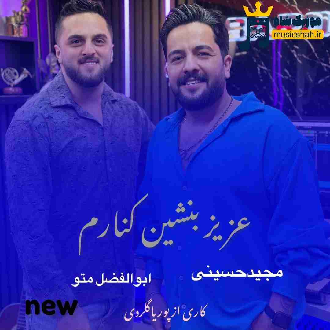 مجید حسینی و ابوالفضل متو عزیز بنشین کنارم