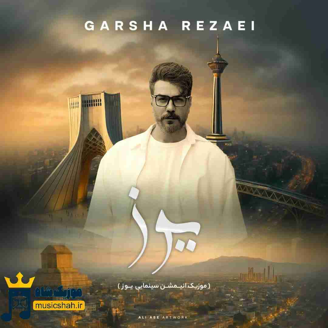 گرشا رضایی یوز