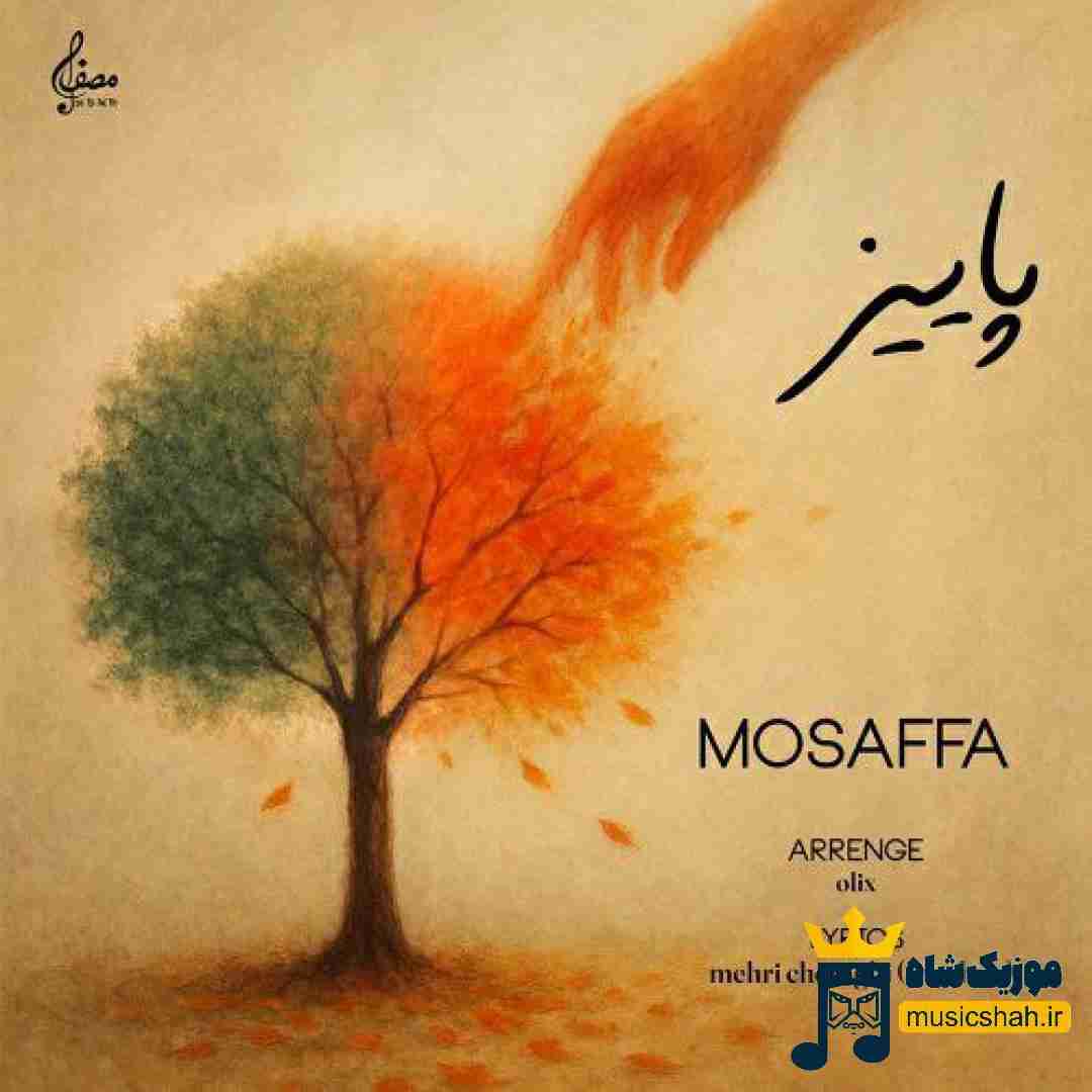 مصفا پاییز