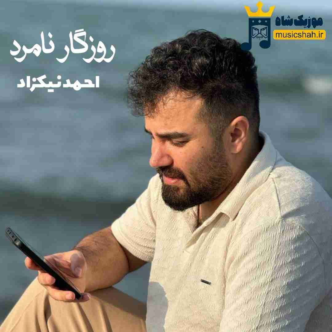 احمد نیکزاد روزگار نامرد