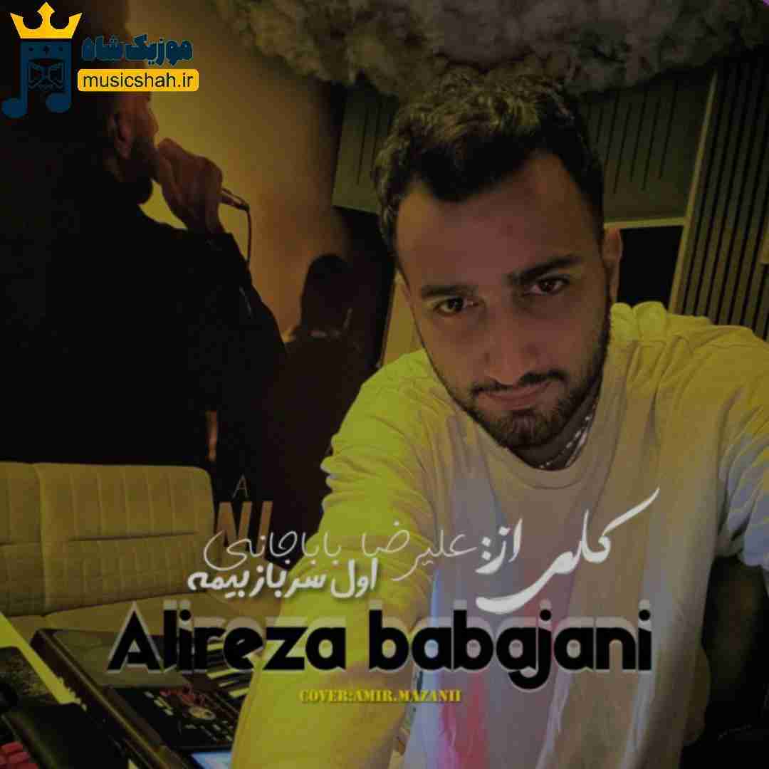 علیرضا باباجانی اول سرباز بیمه