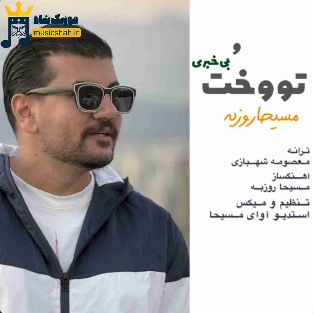 مسیحا روزبه تو و خت بیخبری