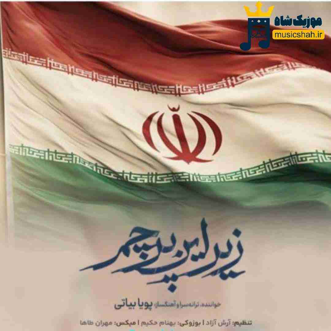 پویا بیاتی زیر این پرچم