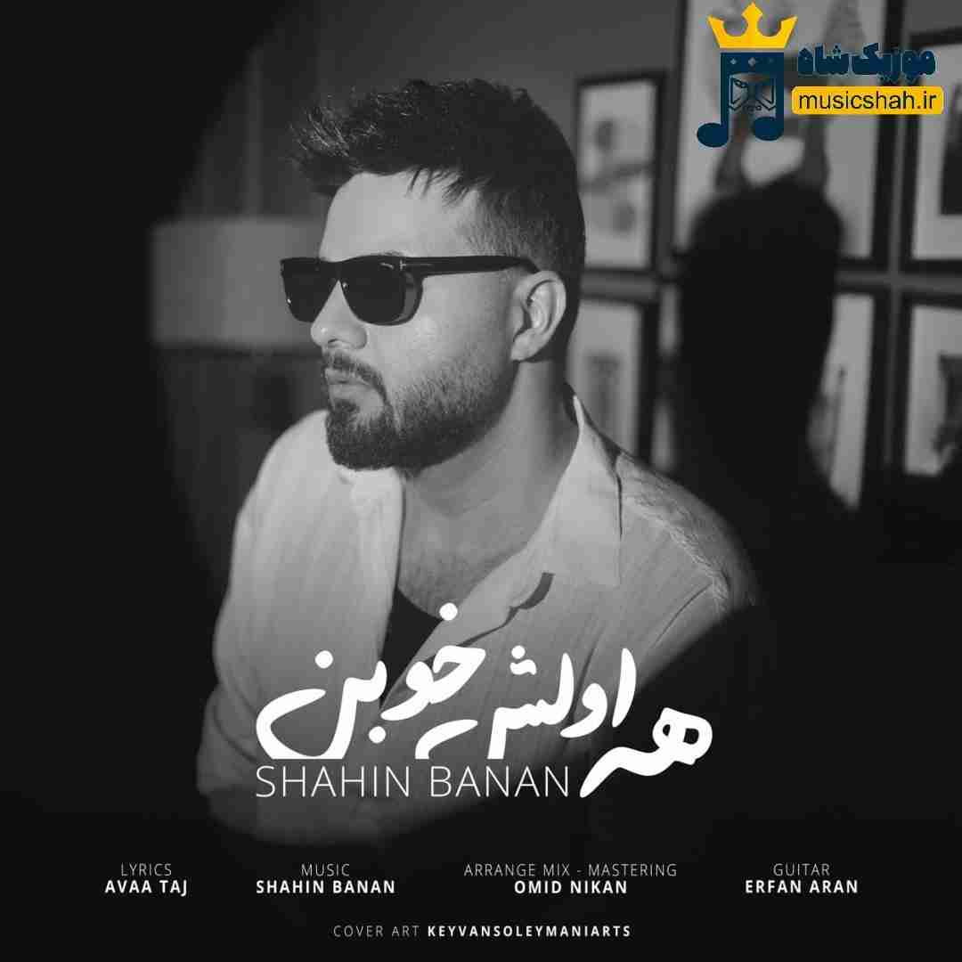 شاهین بنان همه اولش خوبن