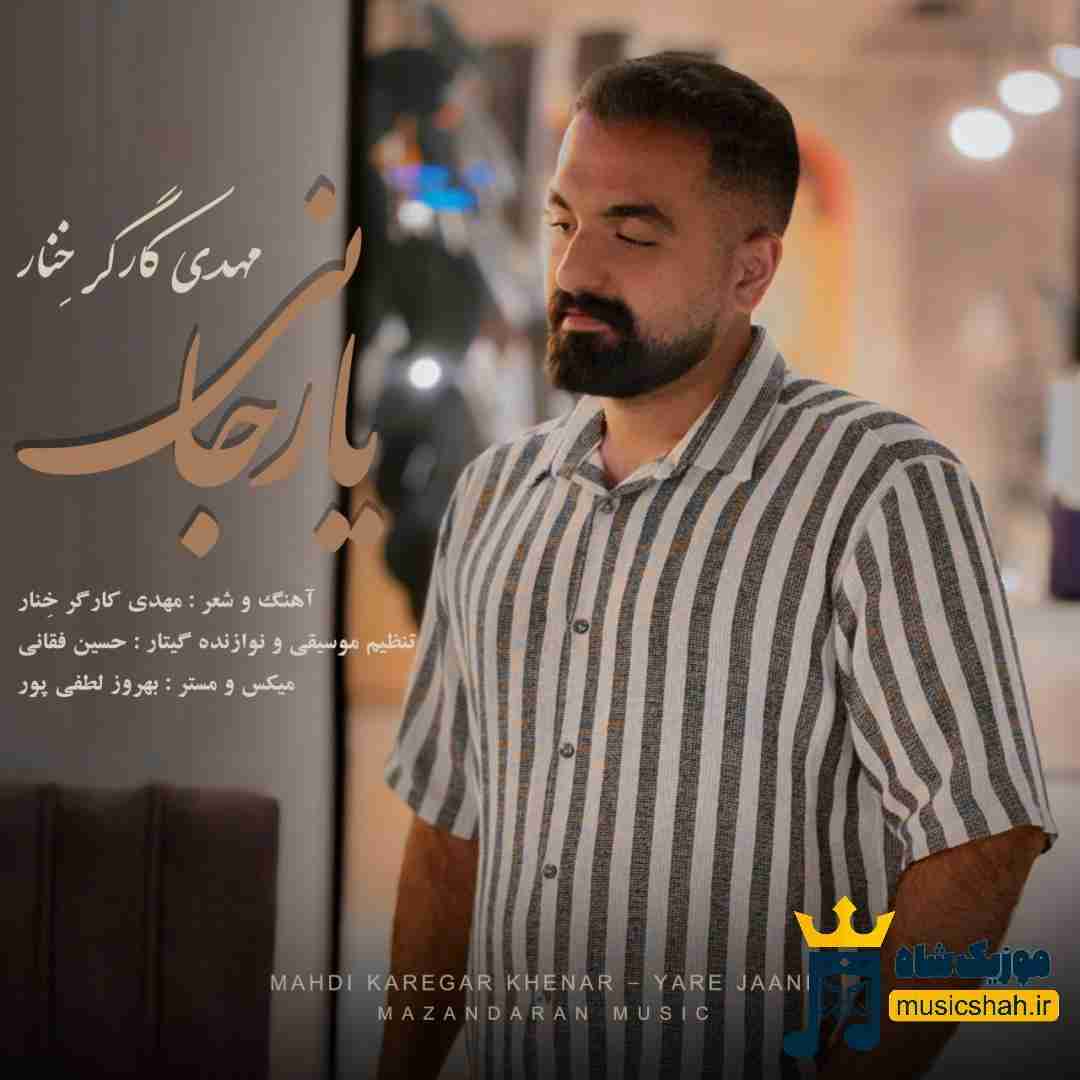 مهدی کارگر یار جانی